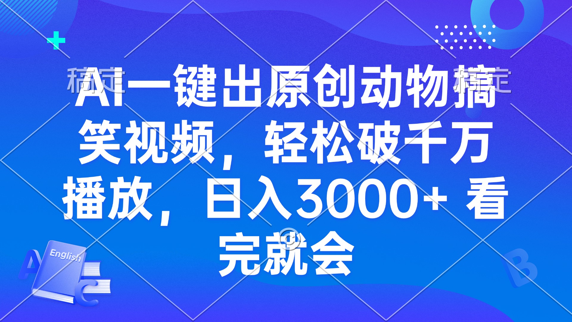 AI一键出原创动物搞笑视频，轻松破千万播放，日入3000+ 看完就会-瀚洪创业网