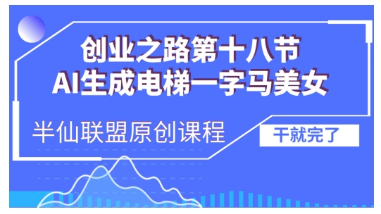 AI生成电梯一字马美女制作教程，条条流量上万，别再在外面被割韭菜了，全流程实操-瀚洪创业网