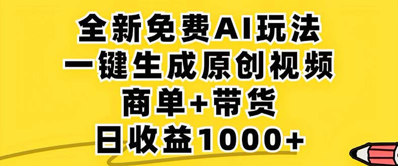 2024年视频号 免费无限制，AI一键生成原创视频，一天几分钟 单号收益1000+-瀚洪创业网