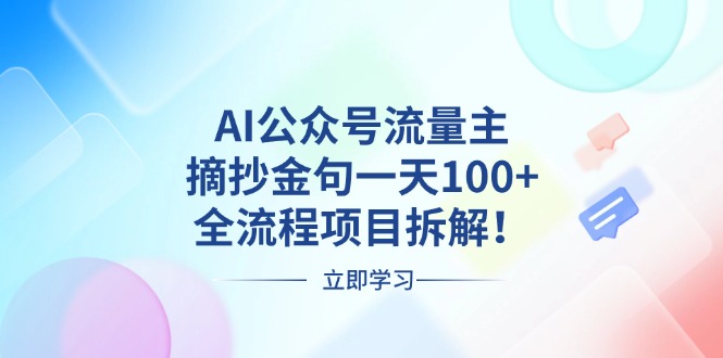 AI公众号流量主，摘抄金句一天100+，全流程项目拆解！-瀚洪创业网