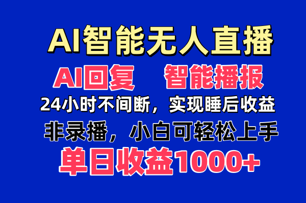 AI智能无人直播，无需出镜，单日收益1000+-瀚洪创业网