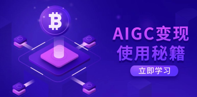 AIGC变现使用秘籍：从了解ChatGPT底层逻辑开始，开启高效智能之旅-瀚洪创业网