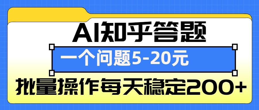 AI知乎答题掘金，一个问题收益5-20元，批量操作每天稳定200+-瀚洪创业网