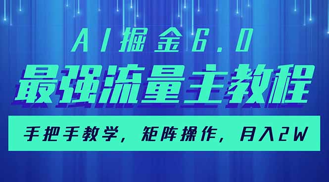 AI掘金6.0，最强流量主教程，手把手教学，矩阵操作，月入2w+-瀚洪创业网