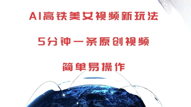 AI高铁美女视频新玩法，5分钟一条原创视频，简单易操作【揭秘】-瀚洪创业网