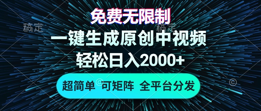 免费无限制，AI一键生成原创中视频，轻松日入2000+，超简单，可矩阵，…-瀚洪创业网
