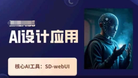 Ai设计应用课，​SD-webui工作原理使用技巧-瀚洪创业网