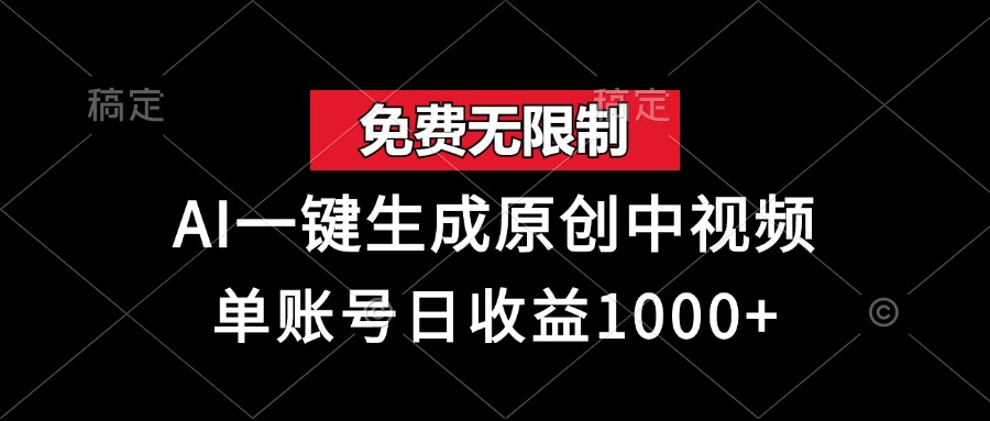 免费无限制，AI一键生成原创中视频，单账号日收益1000+-瀚洪创业网