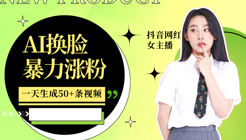 利用AI换脸,制作美女跳舞视频,一个月涨粉5w+,轻松变现-瀚洪创业网