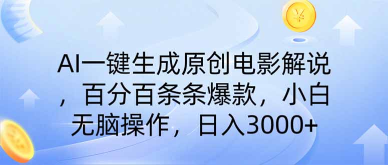 AI一键生成原创电影解说，一刀不剪百分百条条爆款，小白日入3000+-瀚洪创业网