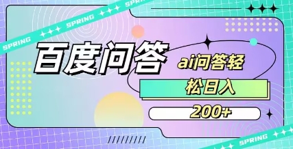 百度ai问答，人人可操作，日入2张-瀚洪创业网