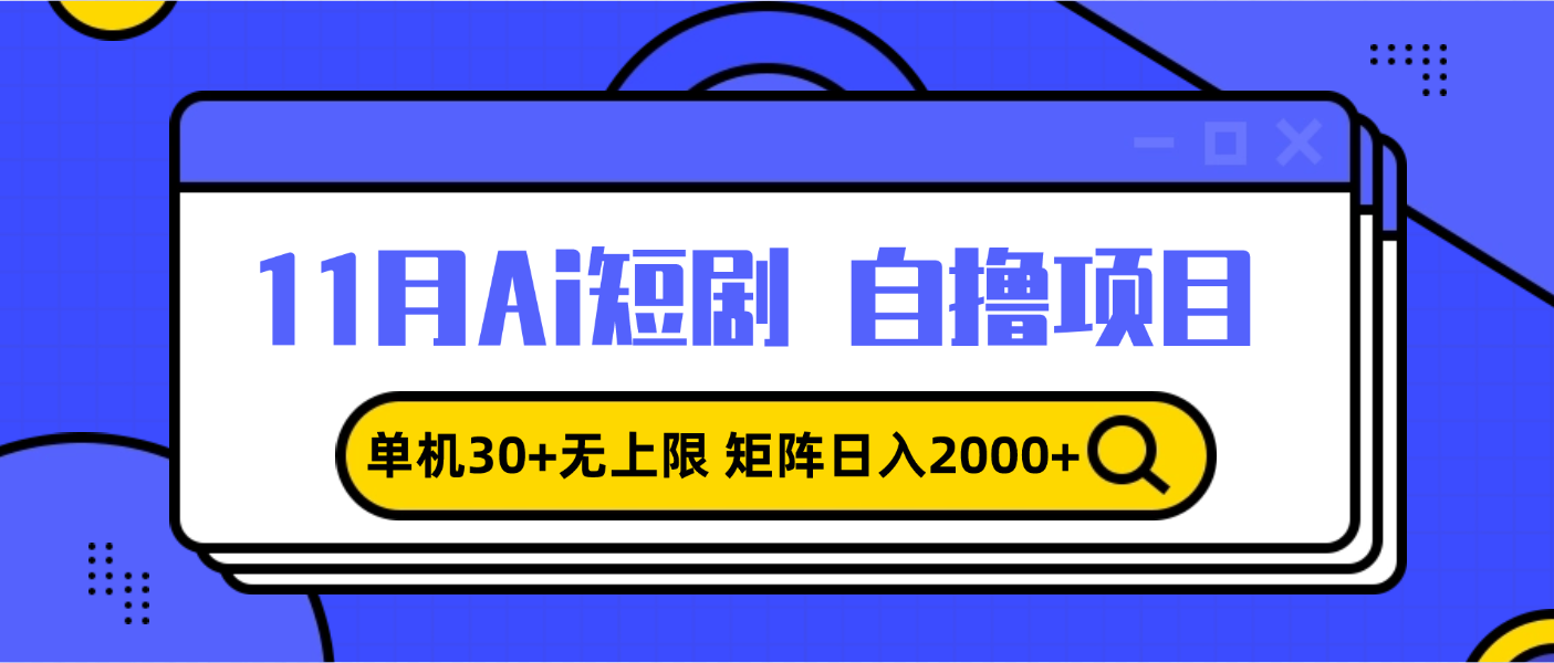 11月ai短剧自撸，单机30+无上限，矩阵日入2000+，小白轻松上手-瀚洪创业网