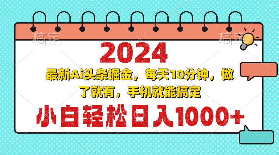 2024最新Ai头条掘金 每天10分钟，小白轻松日入1000+-瀚洪创业网