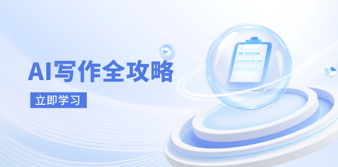 AI写作全攻略，拥抱AI写作新时代，从AI写作原理、核心技巧到实战应用-瀚洪创业网