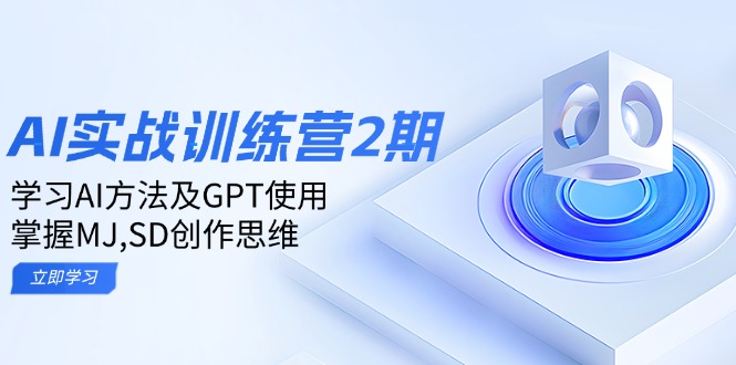 ai实战训练营2期：学习AI方法及GPT使用，掌握MJ,SD创作思维-瀚洪创业网