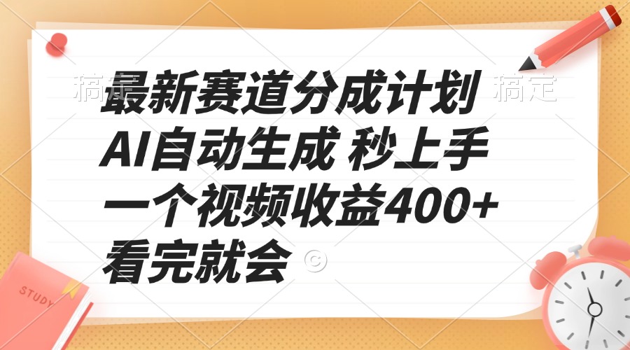最新赛道分成计划 AI自动生成 秒上手 一个视频收益400+ 看完就会-瀚洪创业网