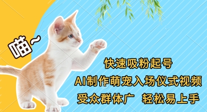 快速吸粉起号，AI制作萌宠入场仪式视频，受众群体广，轻松易上手-瀚洪创业网