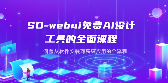 SD-webui免费AI设计工具的全面课程，涵盖从软件安装到高级应用的全流程-瀚洪创业网