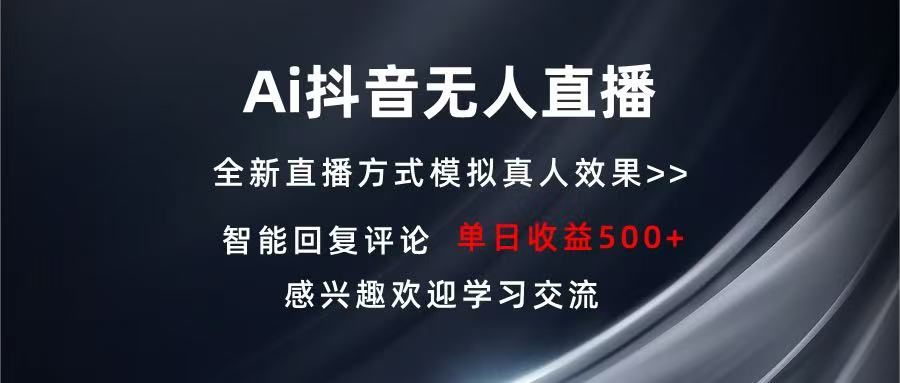 Ai抖音无人直播 单机500+ 打造属于你的日不落直播间 长期稳定项目 感兴…-瀚洪创业网
