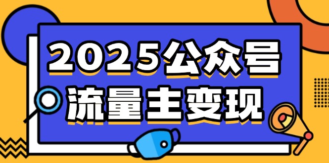 2025公众号流量主变现，0成本启动，AI产文，小绿书搬砖全攻略！-瀚洪创业网