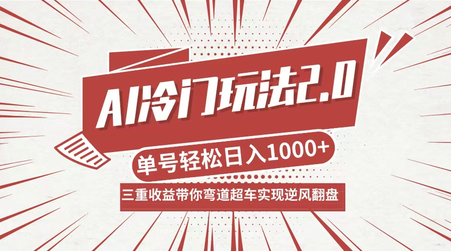 AI冷门玩法2.0升级版，分成收益+带货+收徒弟，多种变相方式，日入1000+…-瀚洪创业网
