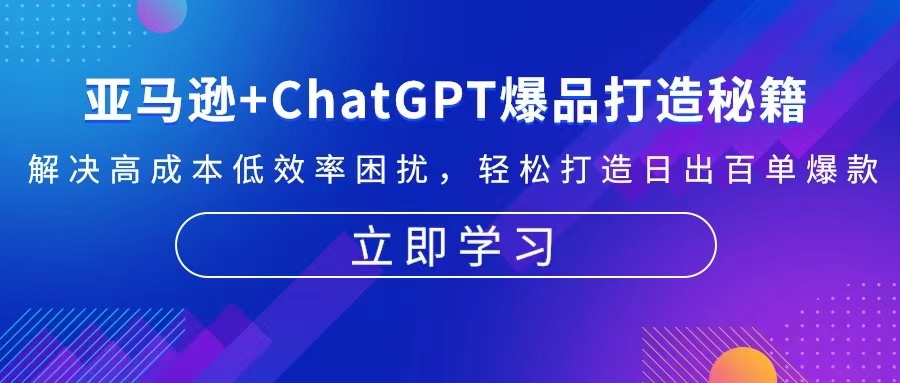 亚马逊+ChatGPT爆品打造秘籍：解决高成本低效率困扰 轻松打造日出百单爆款-瀚洪创业网