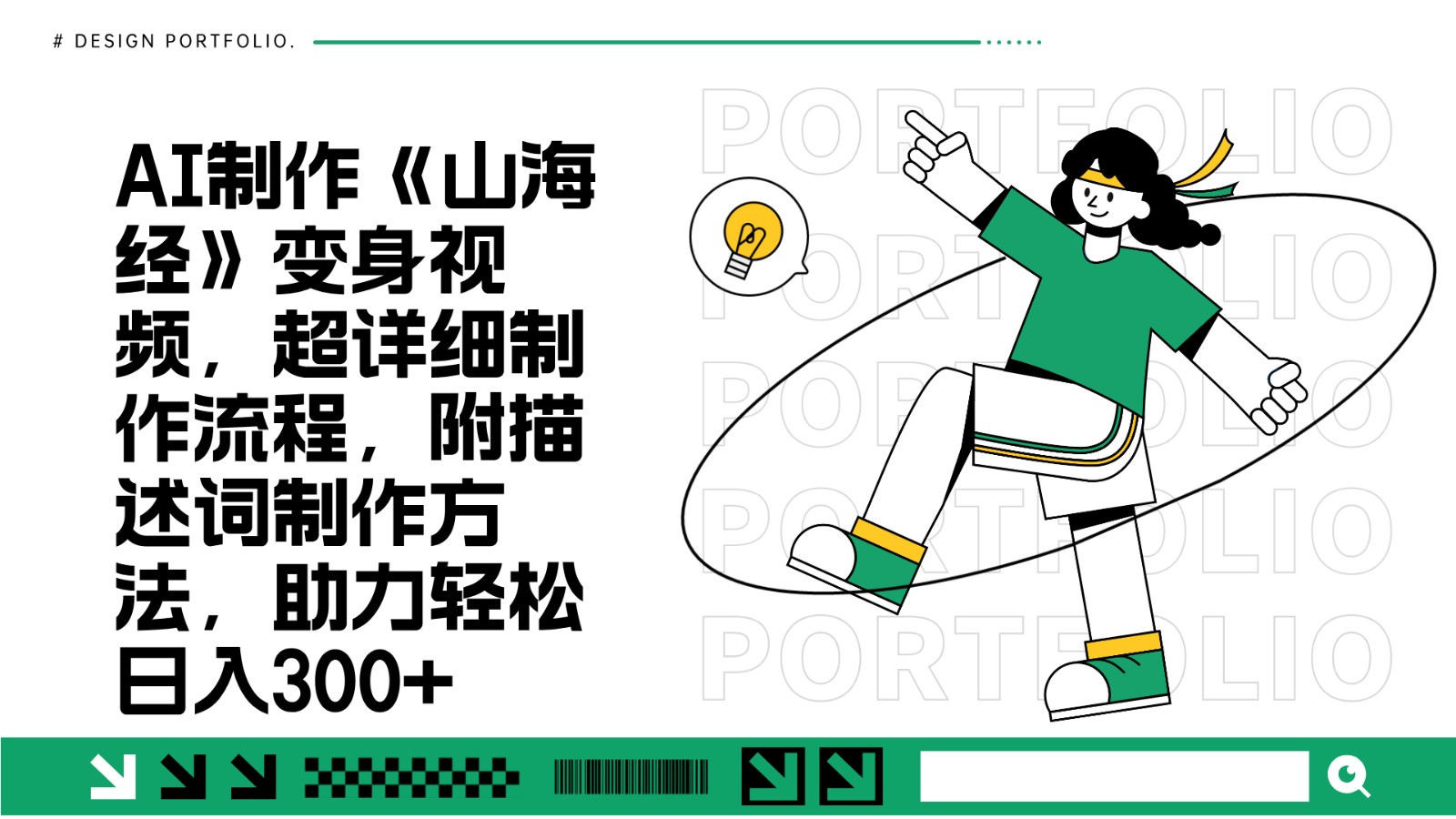 AI制作《山海经》变身视频，超详细制作流程，附描述词制作方法，助力轻松日入300+-瀚洪创业网