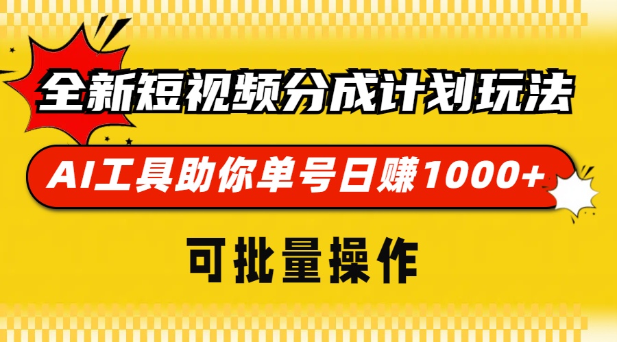 全新短视频分成计划玩法，AI 工具助你单号日赚 1000+，可批量操作-瀚洪创业网