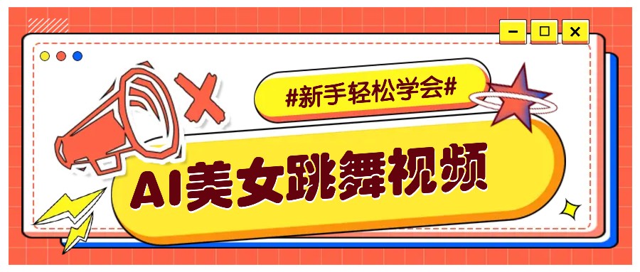 纯AI生成美女跳舞视频，零成本零门槛实操教程，新手也能轻松学会直接拿去涨粉-瀚洪创业网