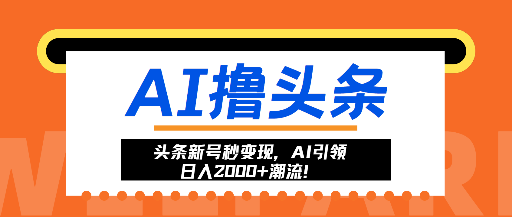 头条新号秒变现，AI引领日入2000+潮流！-瀚洪创业网