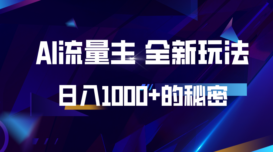 揭秘公众号AI流量主，日入1000+的全新玩法-瀚洪创业网