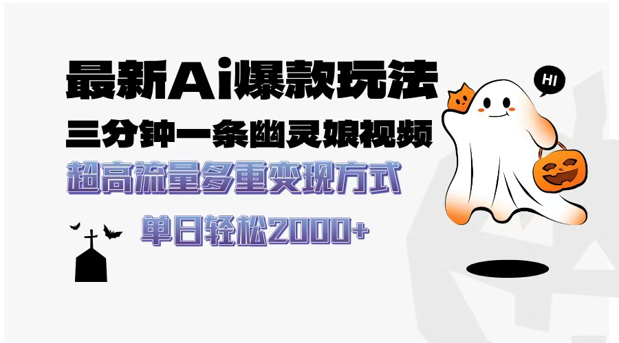最新AI爆款玩法，三分钟一条幽灵娘视频，超高流量，多种变现方式，轻松…-瀚洪创业网