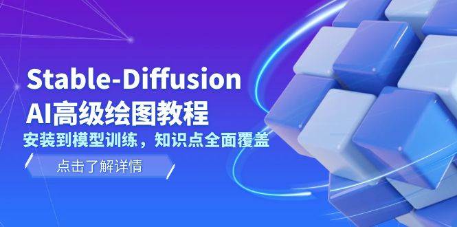 Stable Diffusion AI高级绘图教程，安装到模型训练，知识点全面覆盖-瀚洪创业网