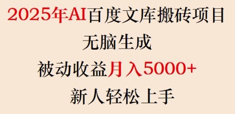2025年AI百度文库搬砖项目，无脑生成，被动收益月入5k+，新人轻松上手-瀚洪创业网