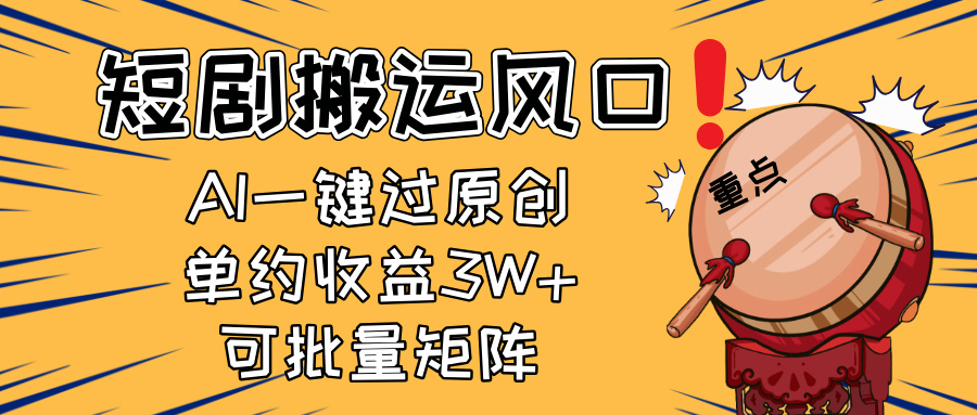 2025短剧搬运风口！复制粘贴AI一键过原创，单月收益3W+，新手可矩阵放…-瀚洪创业网