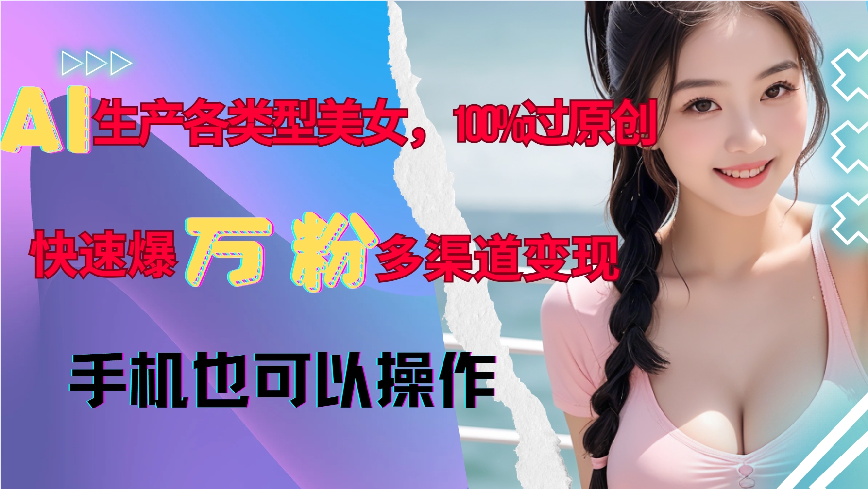 AI生产各类型美女，100%过原创，快速爆万粉，多渠道变现，新手可做-瀚洪创业网