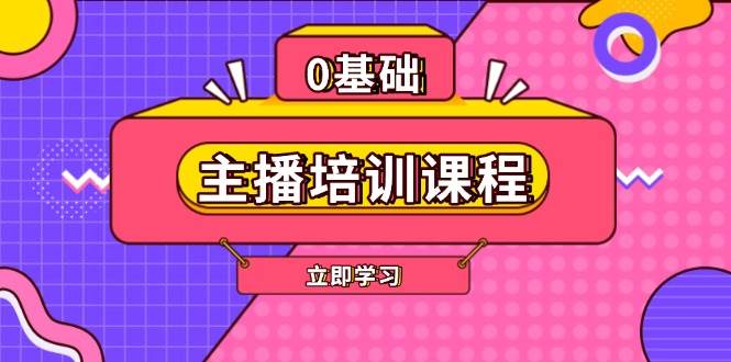 主播培训课程：AI起号、直播思维、主播培训、直播话术、付费投流、剪辑等-瀚洪创业网