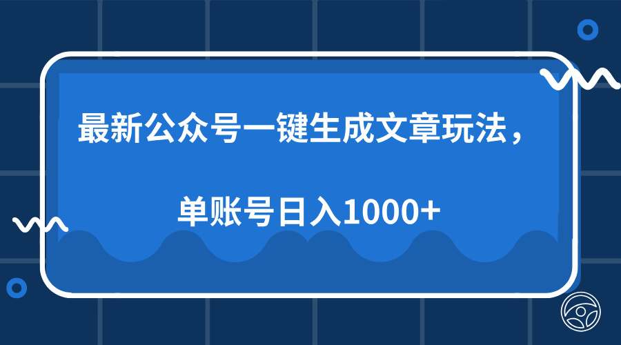最新公众号AI一键生成文章玩法，单帐号日入1000+-瀚洪创业网
