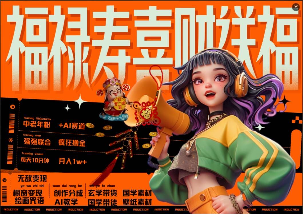 AI狂撸中老年赛道，福禄寿喜财送财送福，每日轻松十分钟，月入1W+， 抓紧冲-瀚洪创业网