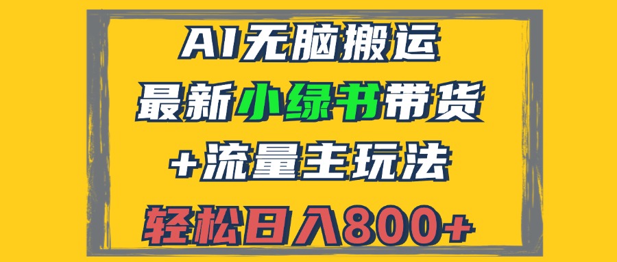 2024最新小绿书带货+流量主玩法，AI无脑搬运，3分钟一篇图文，日入800+-瀚洪创业网