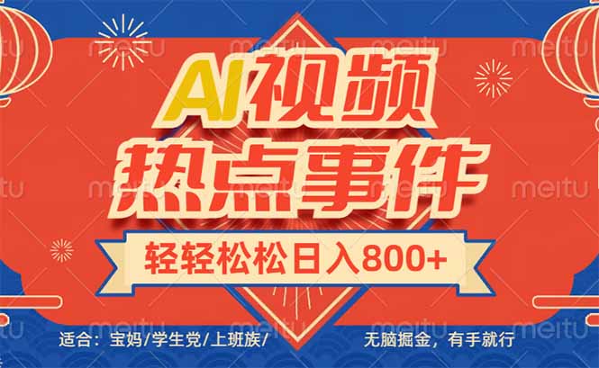头条AI视频热点事件， 无脑掘金，有手就行，轻轻松松日入600+-瀚洪创业网