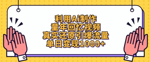 利用Ai制作童年回忆视频，真实还原引爆流量，单日变现数张-瀚洪创业网