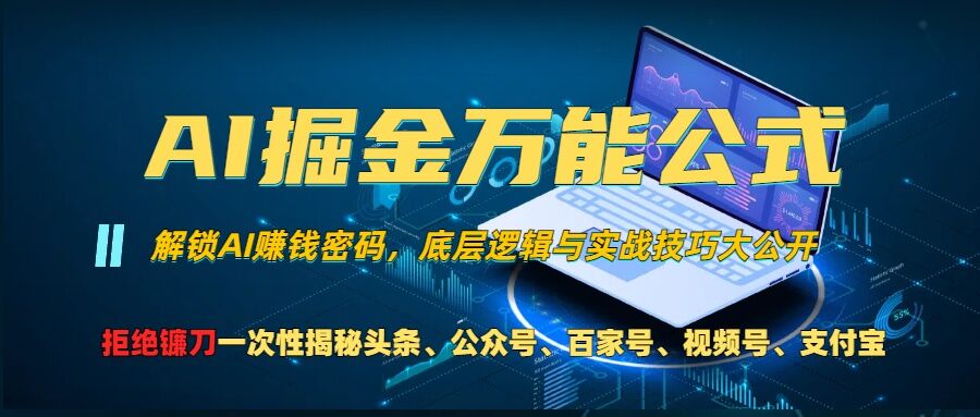 AI掘金万能公式!一个技术玩转头条、公众号流量主、视频号分成计划、支付宝分成计划，不要再被割韭菜【揭秘】-瀚洪创业网