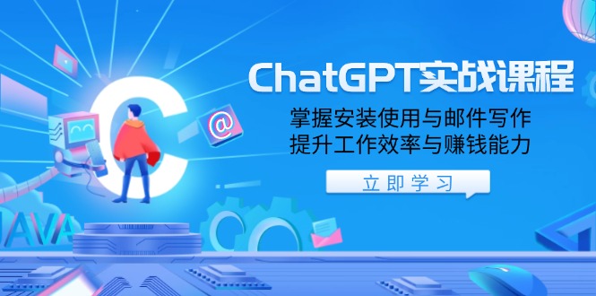ChatGPT实战课程，掌握安装使用与邮件写作，提升工作效率与赚钱能力-瀚洪创业网