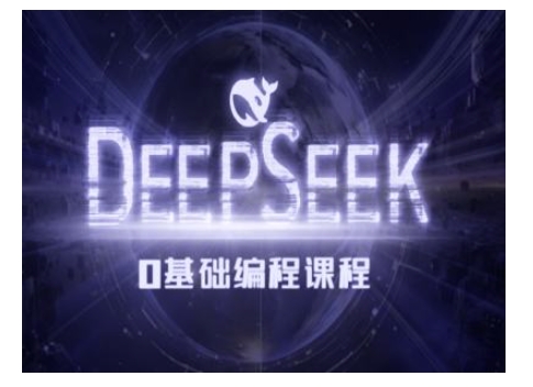 Deepseek零基础AI编程课-deepseek教程-瀚洪创业网