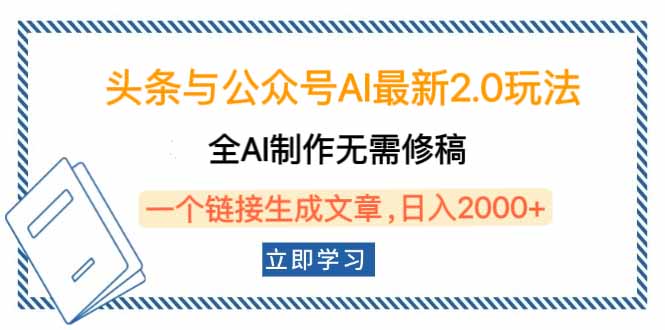 头条与公众号AI最新2.0玩法，全AI制作无需人工修稿，一个标题生成文章…-瀚洪创业网