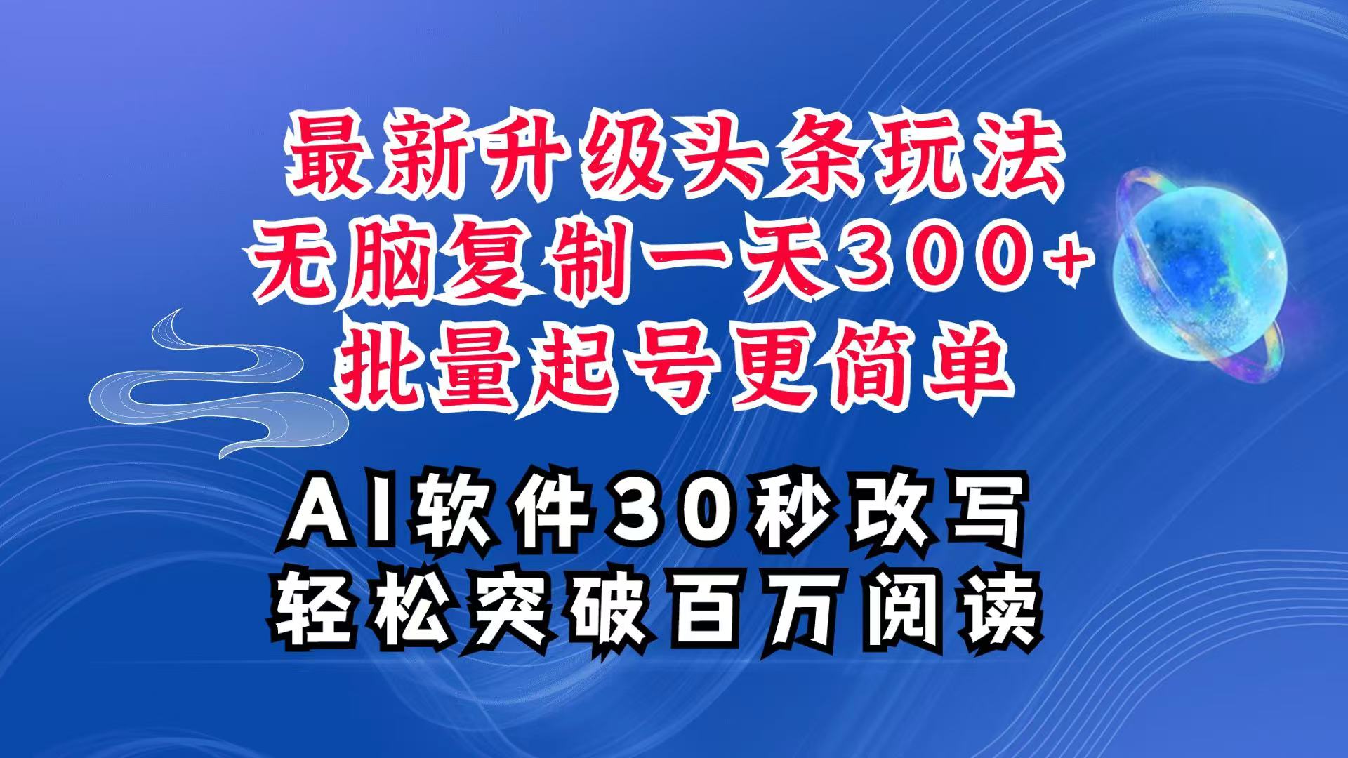 AI头条最新玩法，复制粘贴单号搞个300+，批量起号随随便便一天四位数，超详细课程-瀚洪创业网