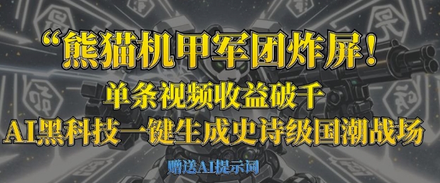 熊猫机甲军团炸屏，单条视频收益破千，AI黑科技一键生成史诗级国潮战场-瀚洪创业网
