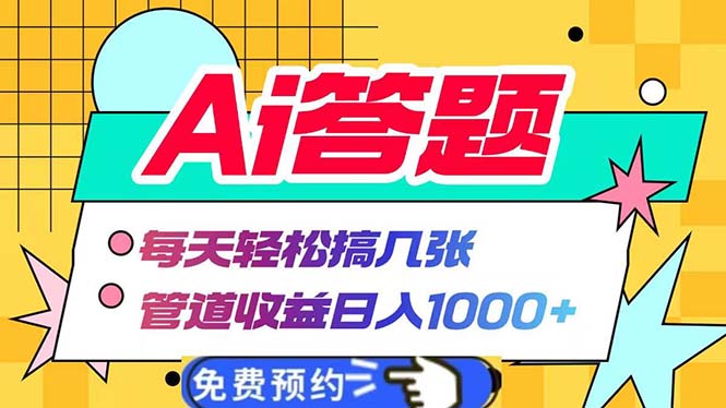 Ai答题全自动运行   每天轻松搞几张 管道收益日入1000+-瀚洪创业网