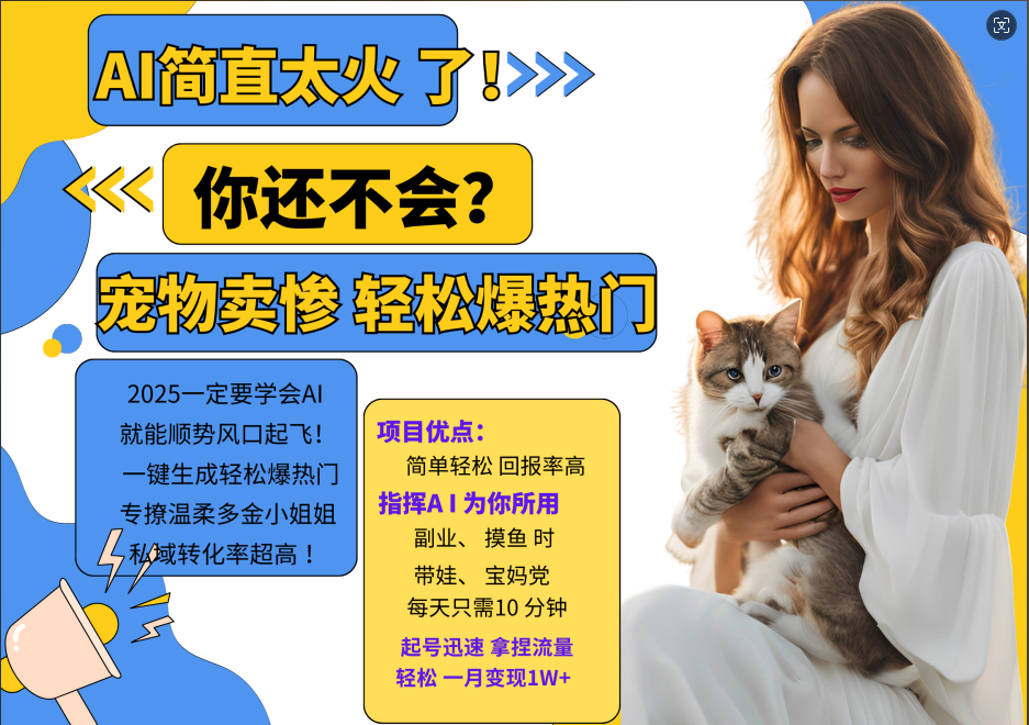 AI热门项目 动物打工视频搬砖 一键生成轻松爆热门 专撩温柔多金小姐姐 私域变先1W+-瀚洪创业网